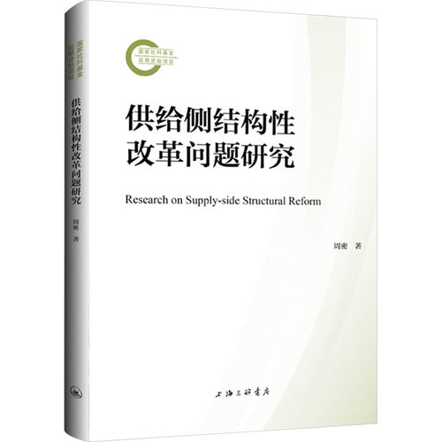 供给侧结构性改革问题研究