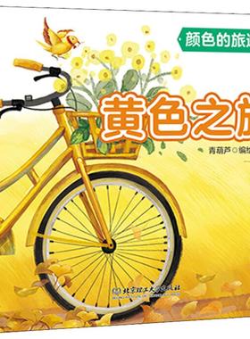 黄色之旅青葫芦编艺术启蒙色彩认知创意美术北京理工大学出版社 KC