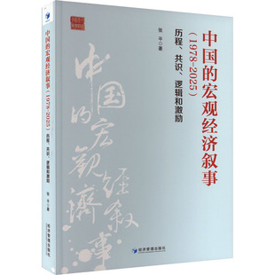 张平 经济理论QG 2025 逻辑和激励 经济管理出版 共识 1978 历程 著 中国 社 宏观经济叙事
