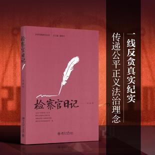检察官日记 北京大学出版社 刘喆 著 著