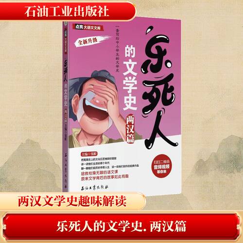乐死人的文学史 两汉篇窦昕 编石油工业出版社儿童文学CX