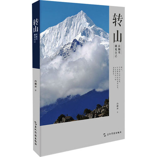 转山白继开五洲传播出版社文学CX