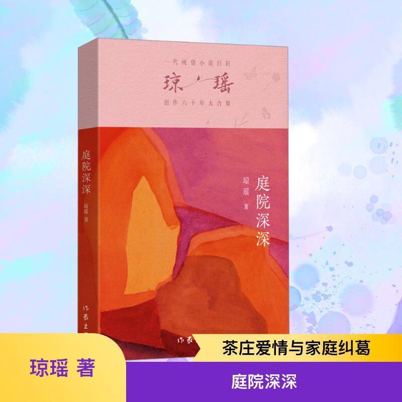 庭院深深 作家出版社 琼瑶 著 一代纯情小说巨匠琼瑶创作六十年大合集 青春/都市/言情/轻小说  KC