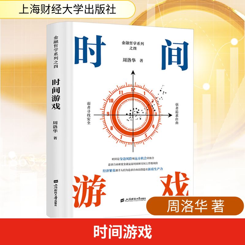 【正版现货速发】时间游戏 估值原理 市场本质 比特本位周洛华系列全4册上海财经大学出版社经济理论金融哲学四部曲货币市场起源 G