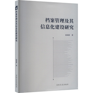 档案管理及其信息化建设研究 吉林文史出版社 赵承波 著 赵承波著 译 传媒出版  KC
