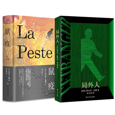 鼠疫+局外人 全2册 套装 北方文艺出版社 北方文艺 著 等 世界名著  KC