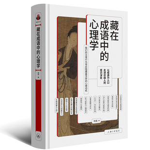 藏在成语中的心理学杨眉著心理学推荐入门读物成语传统文化经典读物艾宾浩斯心理学科普书籍樊登推荐阅读防御机制正版书上海三联K