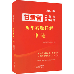 甘肃省公务员录用考试历年真题详解 申论 中译出版社 公务员录用考试研究组 编 编 公务员考试 KC