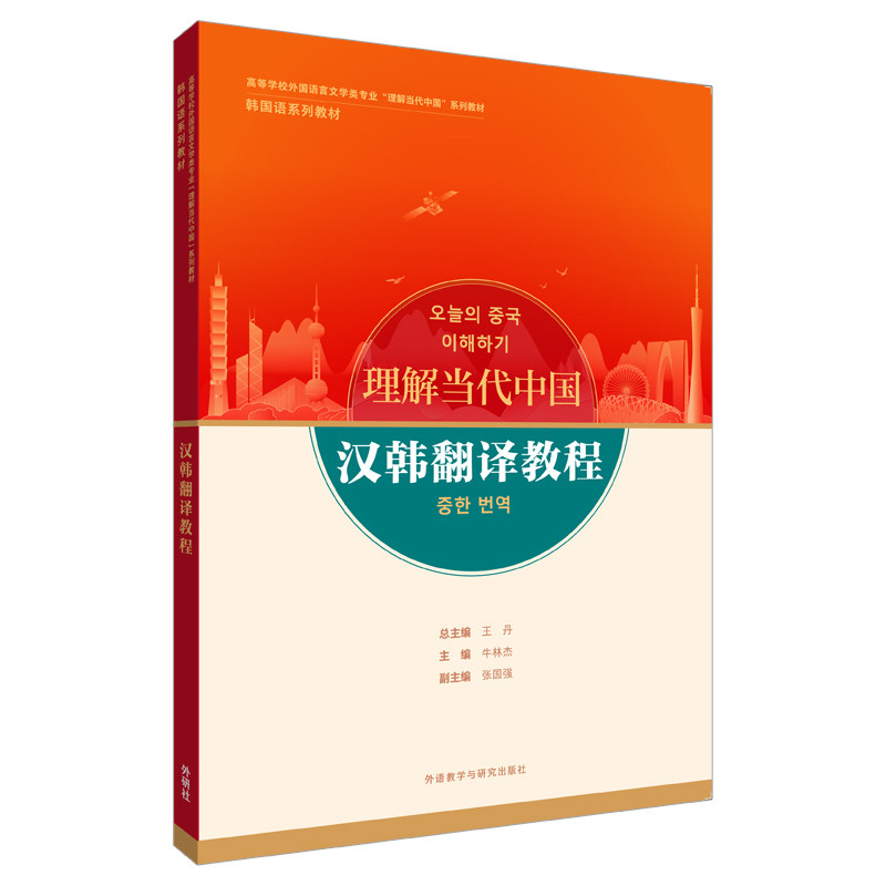 汉韩翻译教程(&ldquo;理解当代中国&rdquo;韩国语系列教材)牛林杰外语教学与研究出版社实用英语CX