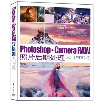 Photoshop+Camera Raw照片后期处理入门与实战梁新雷清华大学出版社图形图像/多媒体（新）KC