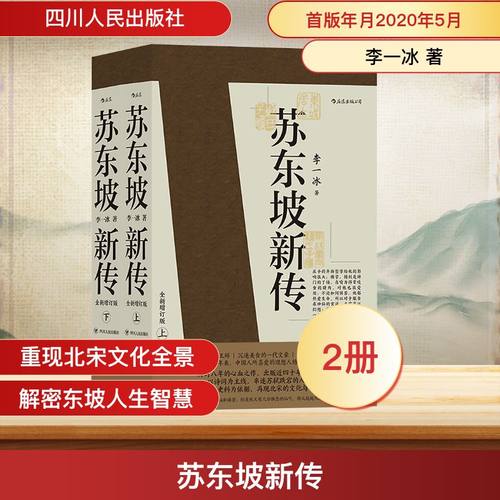 苏东坡新传(全2册) 全新增订版