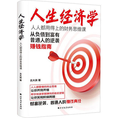 人生经济学 人人都用得上的财务思维课