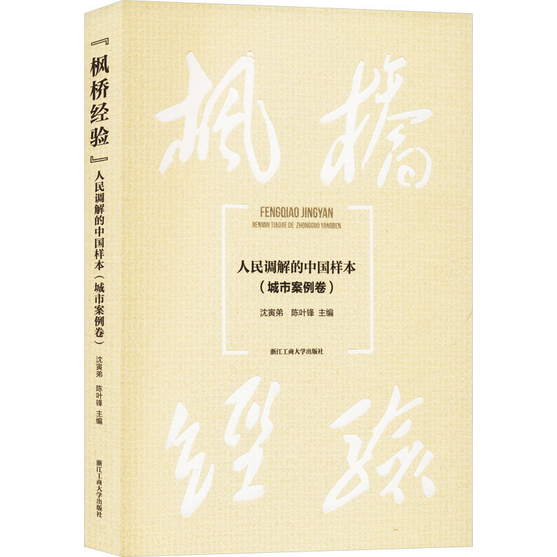 枫桥经验 人民调解的中国样本(城市案例卷)沈寅弟,陈叶锋 编浙江工商大学出版社高等法律教材QG