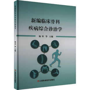 新编临床骨科疾病综合诊治学 江西科学技术出版社 杨坚 等 编 外科学QG