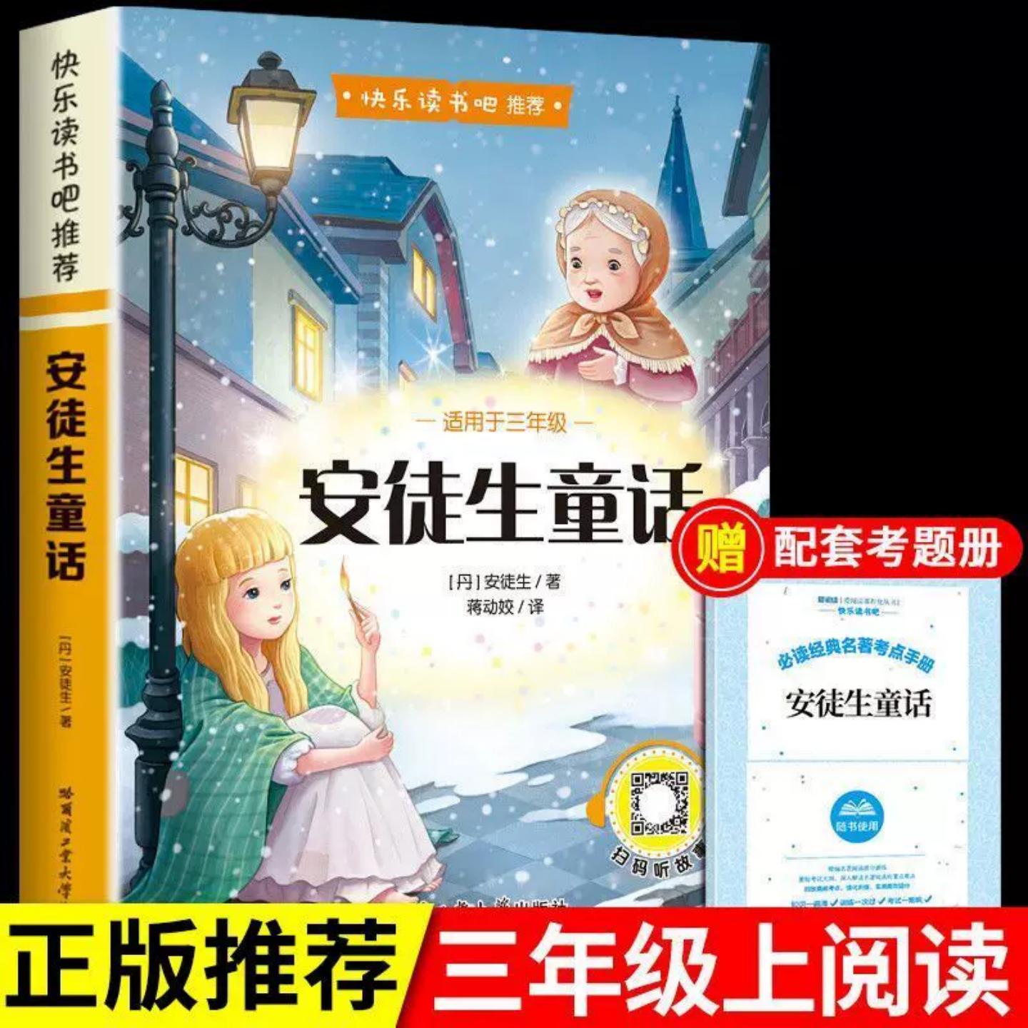 安徒生童话快乐读书吧三上全3册