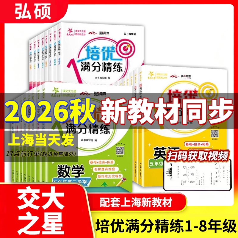 交大之星培优满分精练一二三四五六七八年级上册英语数学语文2345678下册上海沪教版小学教辅课后配套同步专项训练练习题上海交大