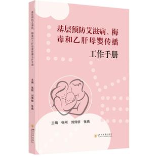 基层预防艾滋病、梅毒和乙肝母婴传播工作手册 四川大学出版社 张刚,刘伟信,张燕 编 皮肤病学/性病学QG
