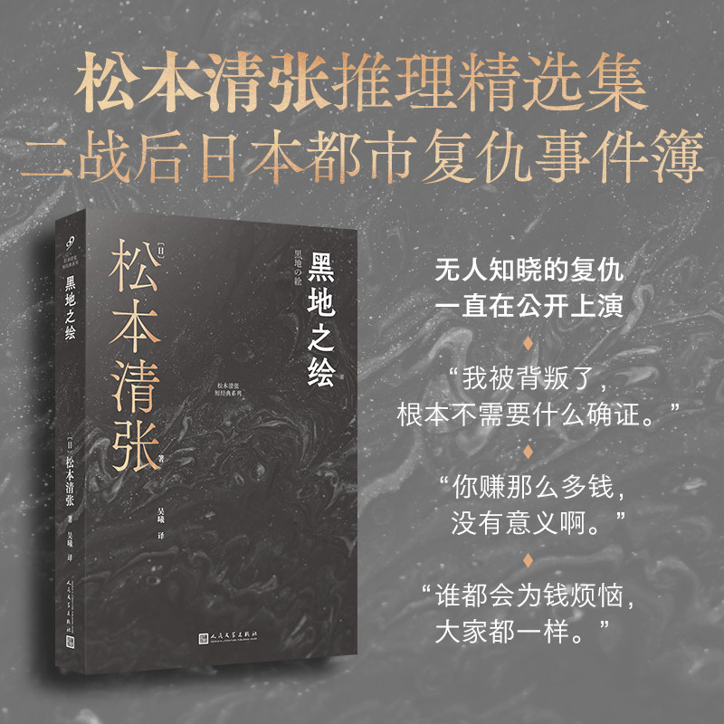 黑地之绘 人民文学出版社 (日)松本清张 著 吴曦 译 朝鲜战争期间，在日本小仓美军基地爆发了一场无人知晓的绝望复仇。