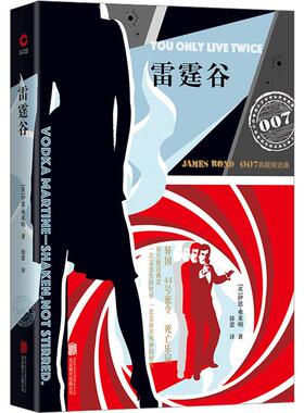雷霆谷 北京联合出版公司 (英)伊恩·弗莱明(Ian Fleming) 著 侦探推理/恐怖惊悚小说QG