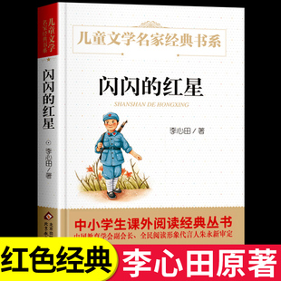 闪闪的红星李心田原着完整版三四五六年级必读正版课外书上册下册红色经典小学生课外阅读书籍北京教育出版社烽火中的少年红星书X