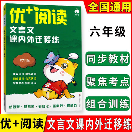 2024新版优+阅读文言文课内外迁移练六年级语文文言文全解一本通初中上海6年级课内外文言文练习阅读训练含答案华东师范大学出版社