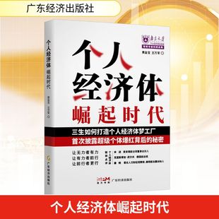 个人经济体崛起时代 广东经济出版社 黄金宝,王万军 著QG