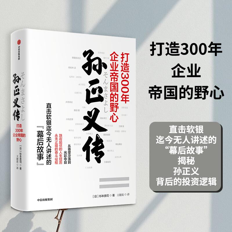 正版书籍孙正义传 打造300年企业帝国的野心杉本贵司著直击软银迄今无人讲述的“幕后故事”揭秘孙正义背后的投资逻辑中信出版社K