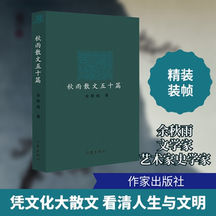 秋雨散文五十篇 作家出版社 余秋雨 著 诚恳直白的质朴叙事 叩问本真的天地诗情 外国随笔/散文集
