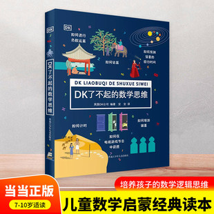 正版童书 DK了不起的数学思维 6-8-10-12岁小学生儿童幼小衔接益智早教启蒙经典课外阅读书籍科普百科知识逻辑培养思维训练书 G