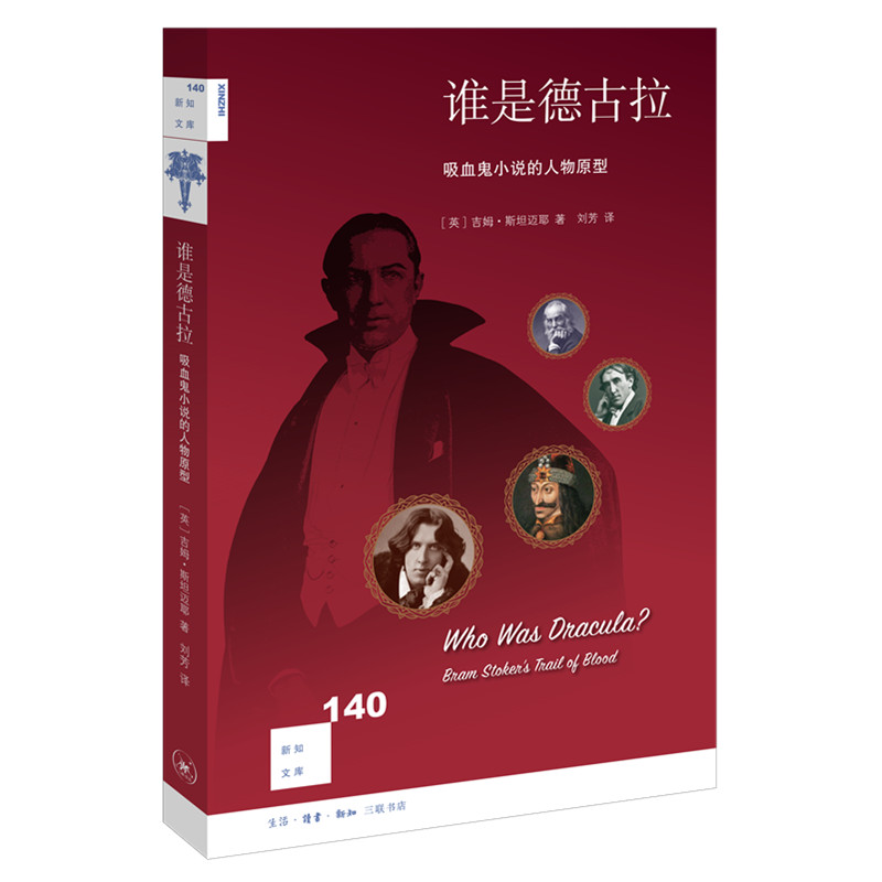 谁是德古拉:吸血鬼小说的人物原型:bram stoker's trail of blood吉姆·斯坦迈耶 著生活.读书.新知三联书店文化理论CX图片