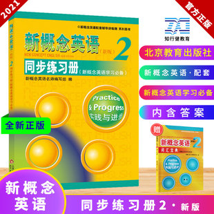 单色版 新概念英语第二册学生用书同步练习讲练测 新概念2教材配套辅导练习册 新概念英语2同步练习册 自学新概念英语备用含答案