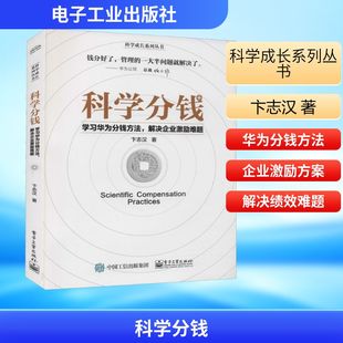 电子工业出版 解决企业激励难题 社 卞志汉 科学分钱 著 学习华为分钱方法