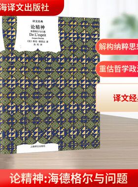 论精神 海德格尔与问题 上海译文出版社 (法)雅克·德里达 著 朱刚 译 外国哲学  KC