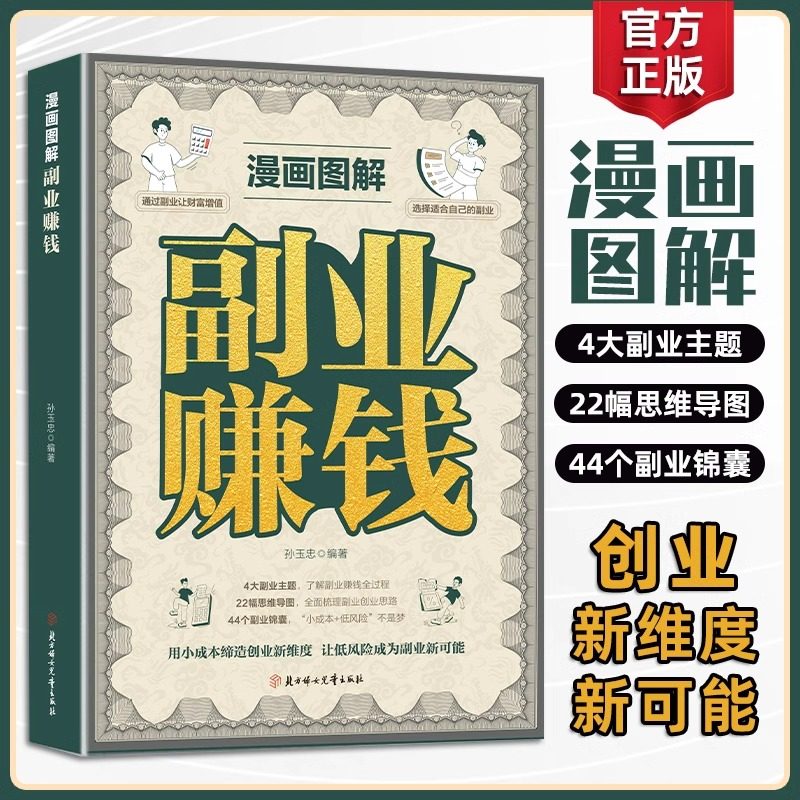 漫画图解副业赚钱写给普通人的致富心理学 创业有招赚钱有道掌握赚钱之道财务逻辑参考指南财商励志类正版书籍北方妇女儿童出版社K,书籍/杂志/报纸,广告营销,淘宝优惠券,粉丝福利购,淘宝优惠卷