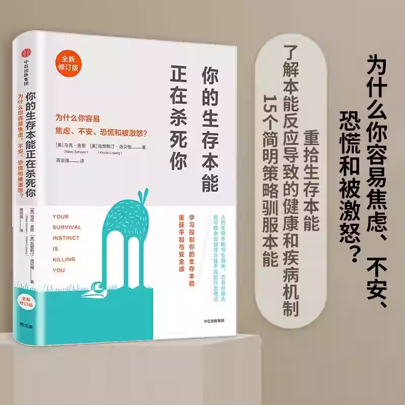 樊登推荐你的生存本能正在杀死你修订版马克舍恩著助你控制本能反应中信出版社图书畅销书正版书籍提升自愈能力重获平和与安定K