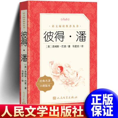 正版彼得潘书人民文学出