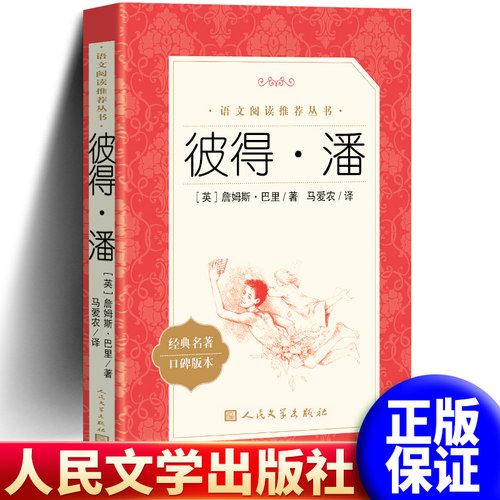 正版彼得潘书人民文学出