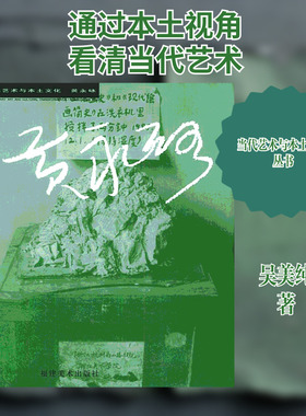 黄永砅(当代艺术与本土文化丛书) 福建美术出版社 吴美纯 著 著 艺术理论（新）  KC