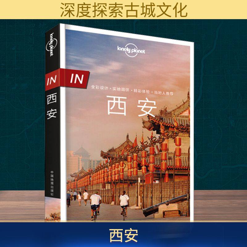 孤独星球Lonely Planet旅行指南系列 西安 中文第2版 中国地图出版社  KC