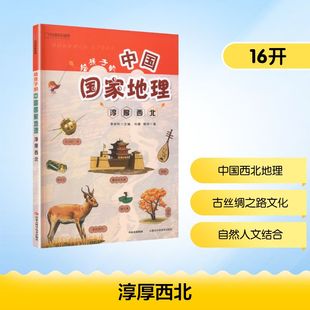 淳厚西北 内蒙古科学技术出版社 刘睿,楼学 著 著 科普百科QG