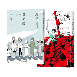 满是空虚之物+满是温柔的土地上 四川美术出版社 黄文娟 译 (日)阿伏伽德六 绘等 漫画书籍 KC