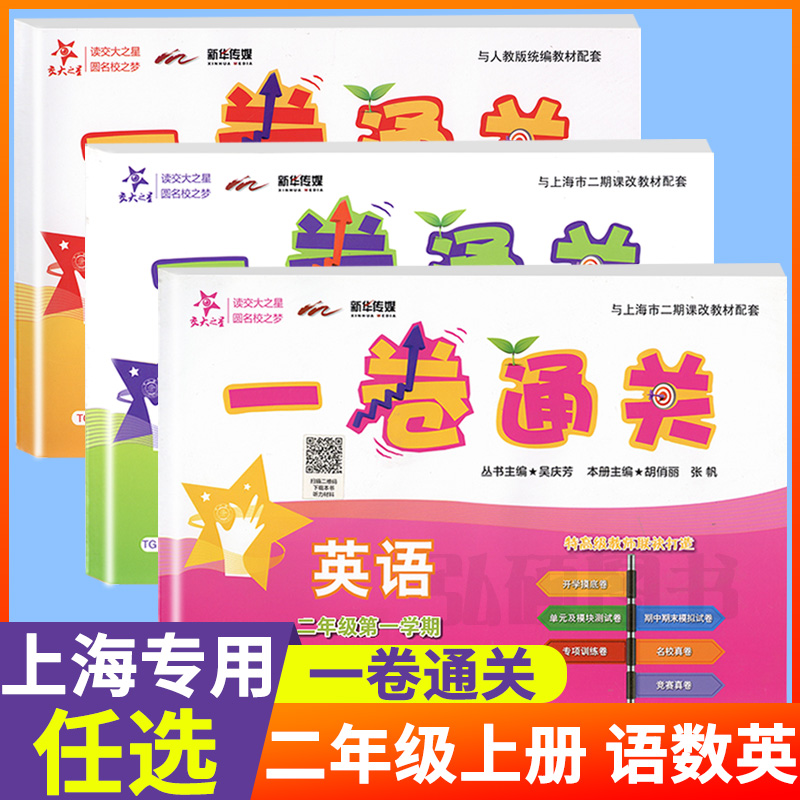 部编新版交大之星一卷通关二年级