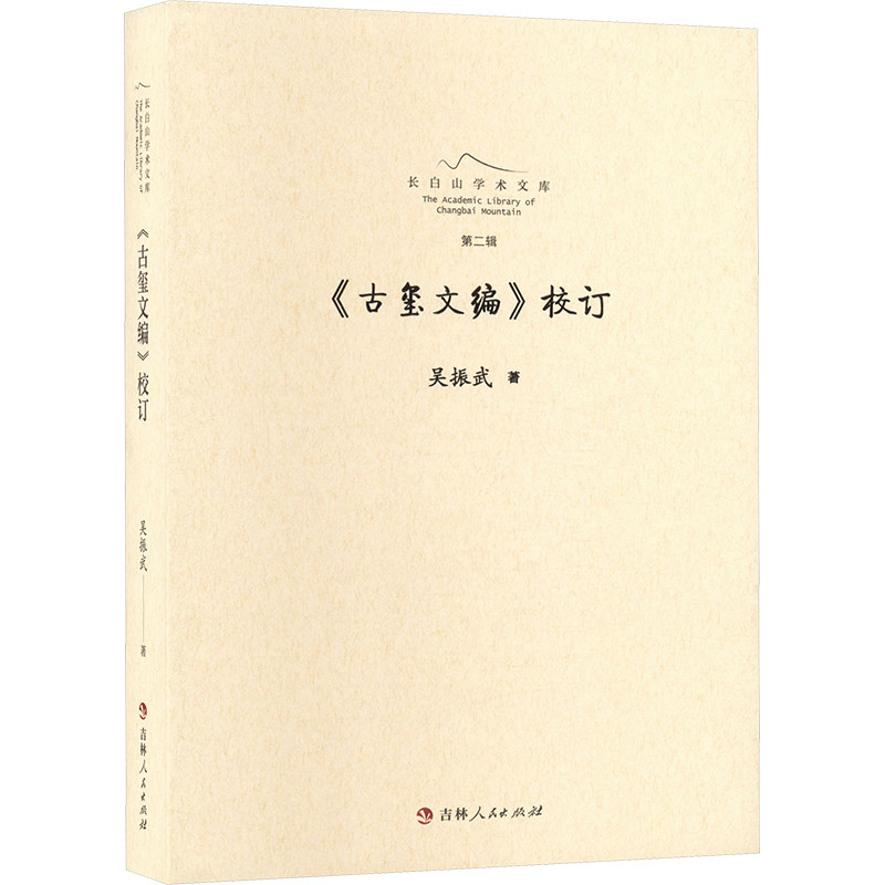 《古玺文编》校订 吉林人民出版社 吴振武 著 中国通史