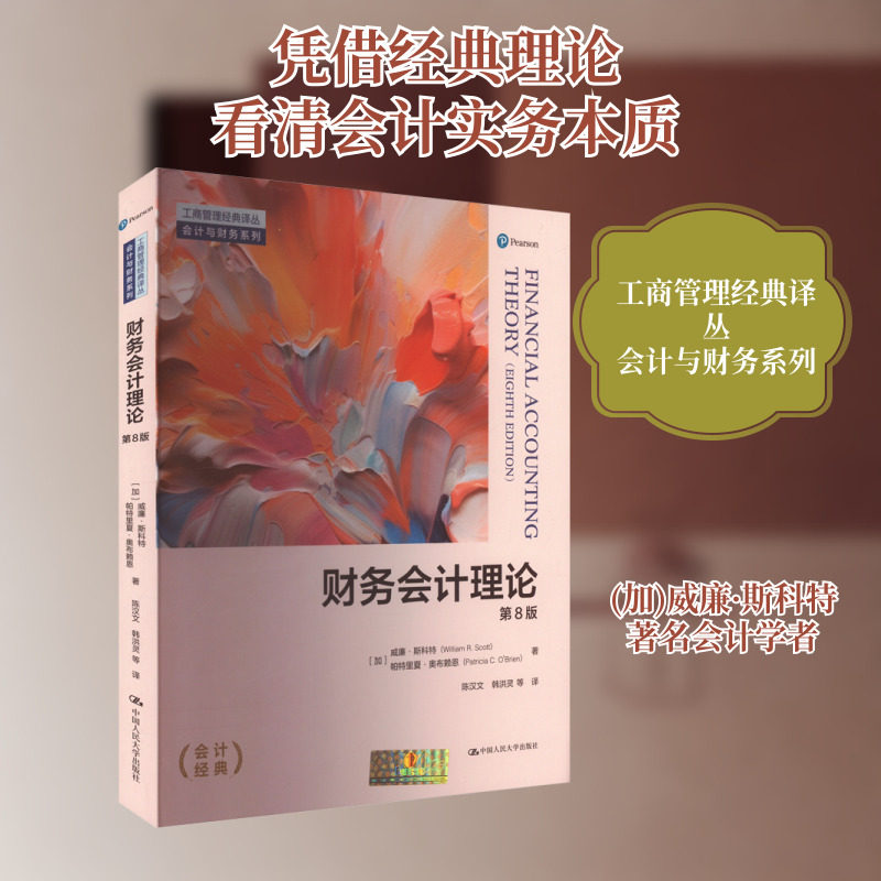 财务会计理论 第8版 中国人民大学出版社 (加)威廉&middot;斯科特,(加)帕特里夏&middot;奥布赖恩 著 陈汉文 等 译 会计 QG