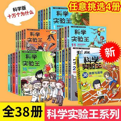 科学实验王全套38册速度与