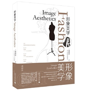 形象美学 黄焱冰 开启国人亟待补足的美学修养课,让您受益终生的生活进阶书。 广西师范大学出版社 正版书籍 CX