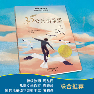 35公斤的希望新版国际大奖小说书系8-10-12-15岁小学生课外阅读书籍三四五六年级畅销儿童文学书目法国不朽文学奖新蕾出版社正版K