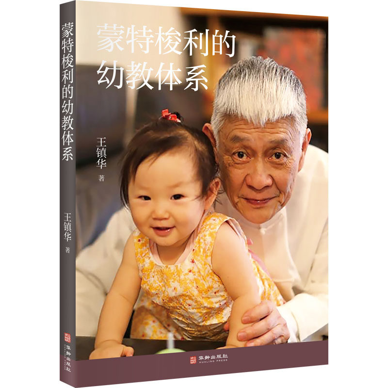 蒙特梭利的幼教体系 华龄出版社 王镇华 编 育儿其他QG