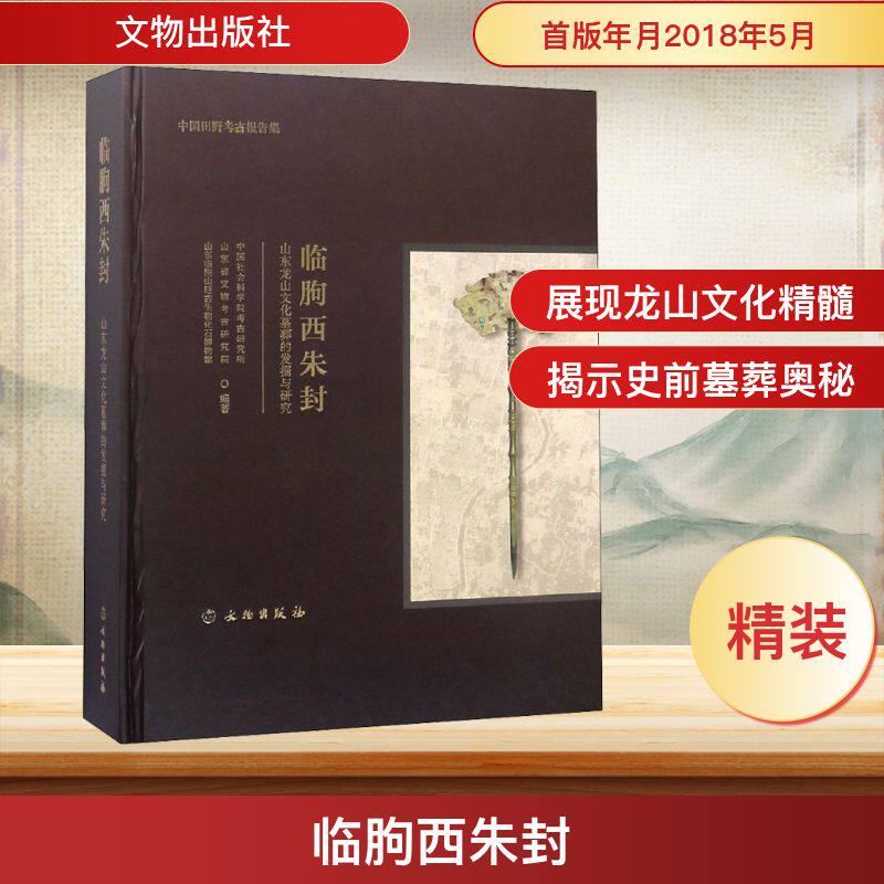 临朐西朱封 山东龙山文化墓葬的发掘与研究 文物出版社