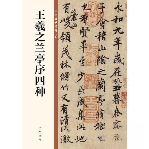 王羲之兰亭序四种--中华碑帖精粹/中华书局编辑部编中华书局编辑部中华书局书法/篆刻/字帖书籍CX